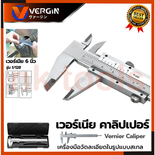 VERGIN เวอร์เนียร์ ขนาด 6"นิ้ว รุ่น NO.2551