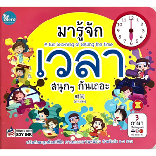 หนังสือ มารู้จักเวลาสนุกๆกันเถอะ