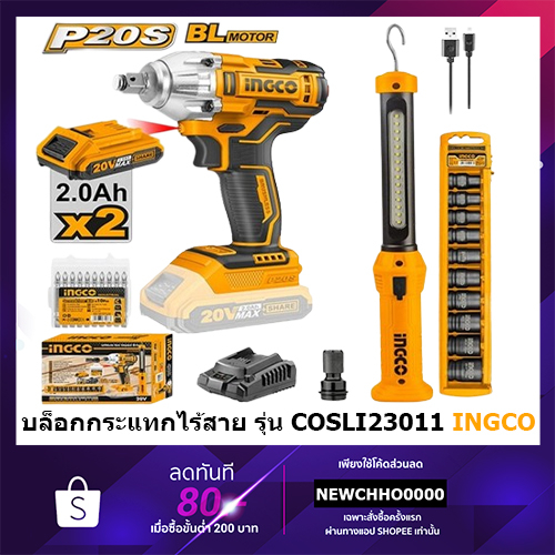 INGCO คอมโบ้เซ็ท บล็อกกระแทกแบตเตอรี่ไร้สาย 20V COSLI23011 บล็อคลมไร้สาย พร้อมชุดแบตเตอรี่ 2.0Ah 2 ก