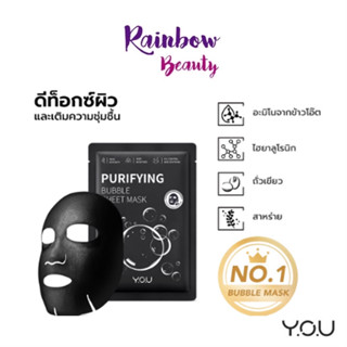 แผ่นมาส์ก YOU Purifying Bubble Sheet Mask 25ml. แผ่นมาส์กหน้า ชาร์โคล์ บับเบิ้ล ทำความสะอาดรูขุมขน ควบคุมความมัน