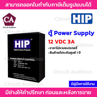 HIP ตู้ Power Supply 12 VDC 3A (ไม่รวมแบตเตอร์รี่)