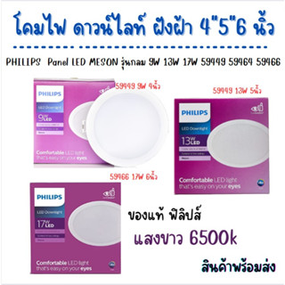 โคมไฟ ดาวน์ไลท์ ฝังฝ้า 9W 13W 17W 4นิ้ว 5นิ้ว 6นิ้ว 59449 59464 59466 PHILIPS แสงขาว6500K Panel LED MESON