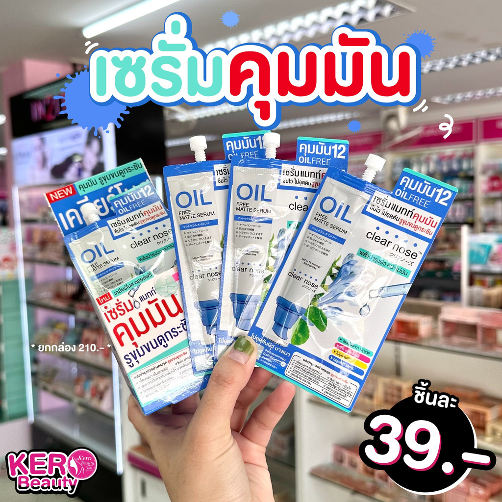 Clear Nose Oil Free #เซรั่มแมทท์คุมมัน