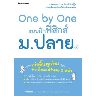 หนังสือOne by One แบบฝึกฟิสิกส์ ม.ปลาย