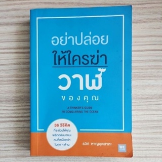 หนังสือ​ อย่าปล่อยให้ใครฆ่าวาฬ​ของคุณ รวิศ หาญอุตสาหะ​  มือสอง​ อ่านก่อนสั่ง​ หนังสือ​ พัฒนาตัวเอง