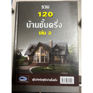 ปกแข็ง หนังสือ รวม 120 บ้านชั้นครึ่ง เล่ม2 ผู้แต่ง วิชัย ชอบสุธน,บก. สนพ.โฮมคอลเลคชั่นกรุ๊ป หนังสือบ้านและสวน