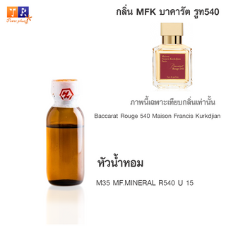 หัวน้ำหอม : M35 :  MF.MINERAL R540 U 15 (เทียบกลิ่น เกรดพรีเมี่ยม) ปริมาณ 25กรัม