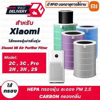 (มี RFID) ไส้กรองอากาศ xiaomi Mi Air Purifier Filter รุ่น2S/2H/Pro/3H/3C กรอง pm2.5 ใส้กรอง xiaomi