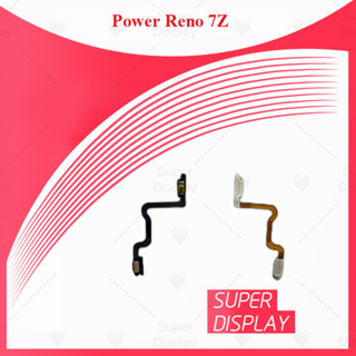 Reno 7z อะไหล่แพรสวิตช์ ปิดเปิด Power on-off (ได้1ชิ้นค่ะ) Super Display