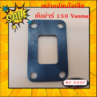 หน้าแปลนไอเสียยันม่าร์ 150 Yanmar