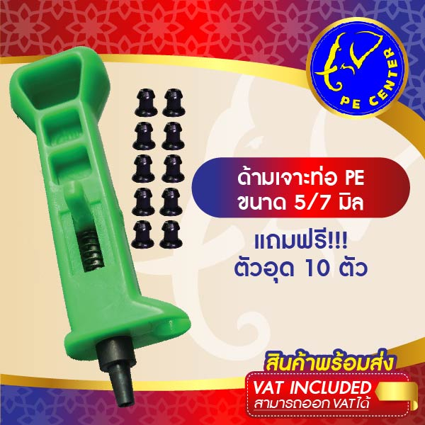 ***แถม ตัวอุด 10 ตัว*** ด้ามเจาะท่อพีอี แบบมีสปริง ขนาด 5/7 มิล ตัวเจาะท่อพีอี PE มินิสปริงเกอร์