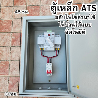 ตู้ ATS สินค้าพร้อมใช้งาน ATS สวิตซ์สลับแหล่งจ่ายไฟ อัตโนมัติ  สลับไฟโซล่าเซลล์มาใช้ไฟบ้านได้