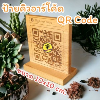 ป้ายไม้คิวอาร์โค้ด QR Code ตั้งโต๊ะ ขนาดป้าย 10x10 ซม. ป้ายไม้เลเซอร์แกะสลัก