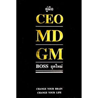 คู่มือ CEO MD GM  Boss ยุคใหม่ (ปกแข็ง): Change your Brain Change your Life