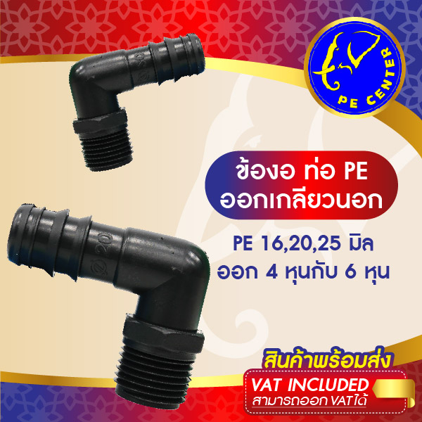 ( 5 อัน ) ข้องอ เกลียวนอก 90 องศา ขนาด 16,20,25 มิล ข้อต่อพีอี ข้อต่อท่อพีอี ท่อ PE ระบบน้ำ