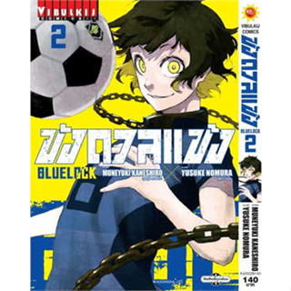 หนังสือBLUE LOCK ขังดวลแข้ง เล่ม 2 (ใหม่)