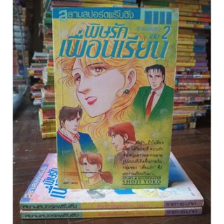 พิษรักเพื่อนเรียน 1- 3 เล่มจบ / SHOJI YOKO //มือสอง(หายาก)