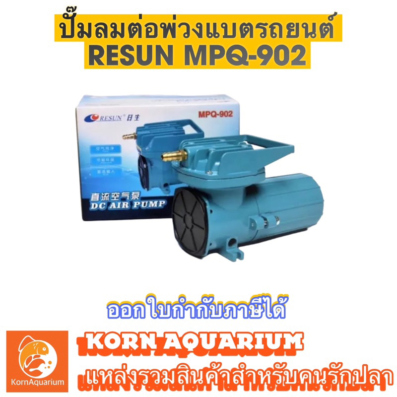 ปั๊มออกซิเจน Resun MPQ-906/905/904 ปั้มDC ปั๊มลมต่อพ่วงแบตรถยนต์ ปั๊มอ๊อกซิเจนขนส่งปลา