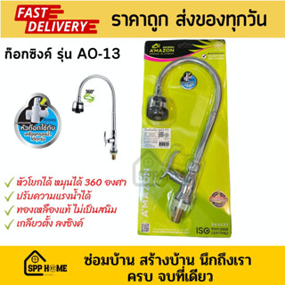 Amazon ก๊อกซิงค์ AO-13 เกลียวตั้งลงซิงค์ หัวหมุนได้ 360องศา ทองเหลืองไม่เป็นสนิม ปรับระดับน้ำได้