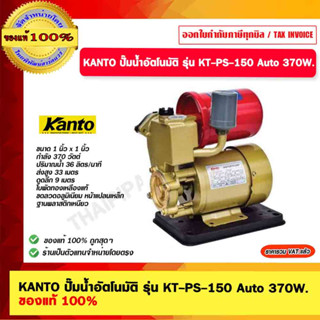 KANTO ปั๊มน้ำอัตโนมัติ รุ่น KT-PS-150 Auto 370W. ของแท้ 100%