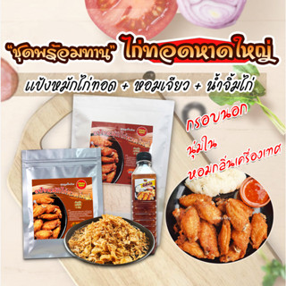 ชุดพร้อมทาน แป้งหมักไก่ทอด+หอมเจียว+น้ำจิ้มไก่ ไก่ทอดสูตรหาดใหญ่  Chicky King