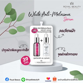 💦Royal Beauty White Anti Melasma Serum รอยัล บิวตี้ ไวท์ แอนตี้ เมลาสม่า เซรั่ม (7g./ซอง)