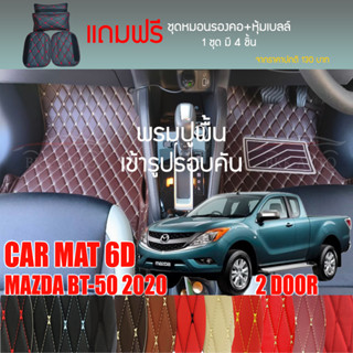 พรมปูพื้นรถยนต์ VIP 6D ตรงรุ่นสำหรับ Mazda BT-50 2DR ปี 2020 มีให้เลือกหลากสี (แถมฟรี! ชุดหมอนรองคอ+ที่คาดเบลท์)