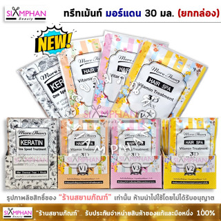 ทรีทเม้นท์ มอร์แดน 30มล. (ยกกล่อง24ซอง) MoreThan Hair Treatment 30ml.x24pcs.