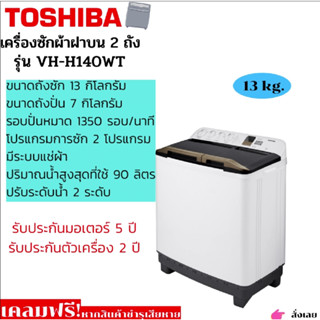 เครื่องซักผ้าฝาบน 2 ถังTOSHIBA 13 kg รุ่น VH-H140WT