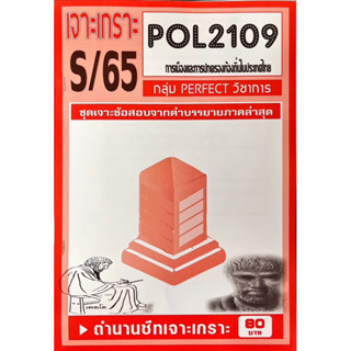 ชีทราม เจาะเกาะ ( ภาคล่าสุด ) POL2109 การเมืองการปกครองท้องถิ่นในประเทศไทย