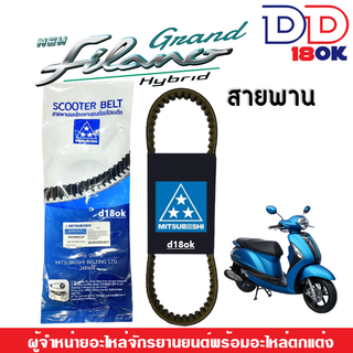 สายพาน มอเตอร์ไซค์ YAMAHA สำหรับ GRAND FILANO HYBRID / FILANO125 แกรนด์ฟีลาโน่ไฮบริด ปี2015-2020 สายพานยี่ห้อMitsuboshi