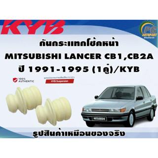 ชุดอุปกรณ์ติดตั้งโช๊คอัพหน้า-หลัง MITSUBISHI LANCER CB1,CB2A ปี 1991-1995/KYB