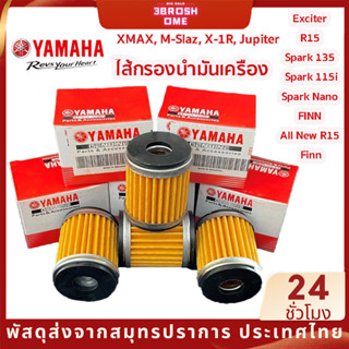 ไส้กรองน้ำมันเครื่อง กรองน้ำมันเครื่องแท้ YAMAHA แท้ ใส่รถ Spark mslaz XMAX MSlaz X-1R Jupiter Exciter R15 Spark115/135 Finn Spark Nano