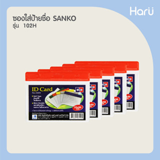 (แพ็ค 5 ชิ้น) ซองใส่ป้ายชื่อ SANKO 102H  สีส้ม บัตร 9x5.5 ซม. (PC)