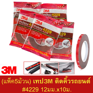 (แพ็ค5ม้วน) เทป 3M #4229 (12มม.x10ม.) ติดคิ้วรถยนต์  เทปแดง