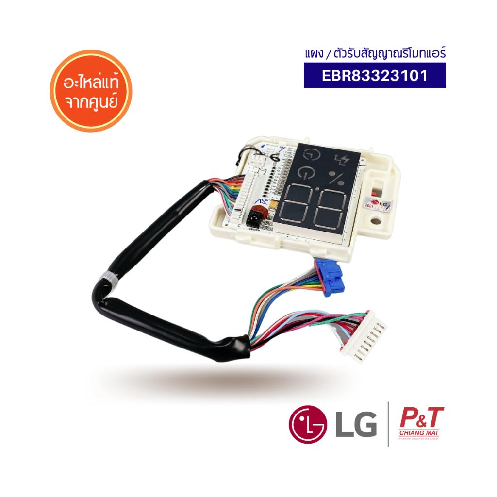 EBR83323101 ตัวรับสัญญาณรีโมทแอร์ LG อะไหล่แอร์ แท้จากศูนย์