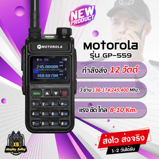 วิทยุสื่อสาร Motorola GP559 หน้าจอสีดิจิตอลแสดง 2ช่อง กำลังส่ง 12 W. 3ย่าน ในเครื่องเดียว 136-174,245-260,400-520 MHz.