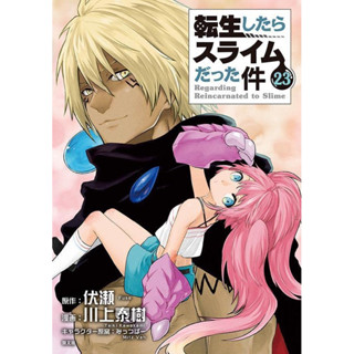 เกิดใหม่ทั้งทีก็เป็นสไลม์ไปซะเเล้ว ฉบับภาษาญี่ปุ่น (เล่ม1-23) 転生したらスライムだった件 หนังสือการ์ตูน เกิดใหม่ทั้งที สไลม์