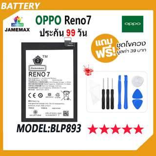 JAMEMAX แบตเตอรี่ OPPO Reno7  Battery Model BLP893 ฟรีชุดไขควง hot!!!