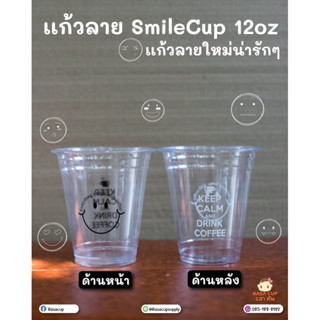 [smileFP12-50] แก้วลายยิ้มขนาด 12 ออนซ์ รุ่น FP12 มีสีขาวหรือดำ เลือกได้ ไม่รวมฝา จำนวน50ใบ