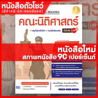 หนังสือนิติศาสตร์ ติวเข้ม สอบตรง คณะนิติศาสตร์ มั่นใจเต็ม 100 (9786164872103)