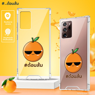 เคสใสด้อมส้ม รุ่น Samsung Note Series (เคสมือถือซัมซุง)