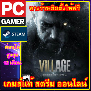 RESIDENT EVIL VILLAGE เกมส์พีซีเเท้ สตรีม ออนไลน์ ผ่อนได้คับ ทางร้าน มีบริการติดตั้งเกมส์ให้ฟรี ลูกค้าต้องมีไอดีสตรีมเท้