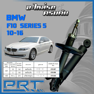 PRT โช้คอัพ  สำหรับ  BMW F10 ซีรี่ส์5 ปี 2010-2016 (STANDARD)