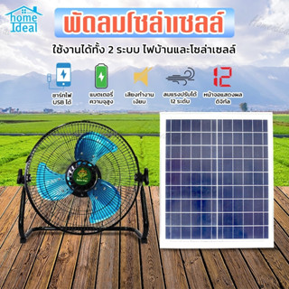 homeideal พัดลมโซลาร์เซลล์ 12" 9V มี 2 รุ่น พัดลมแบบชาร์จไฟ ชาร์จไฟบ้านได้ ลมแรง ปรับได้ 12 ระดับ เสียงเงียบ