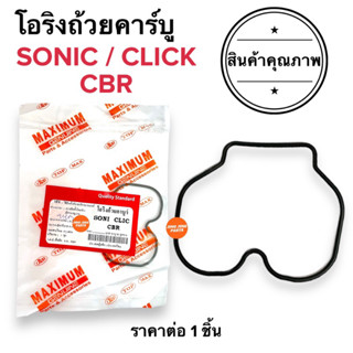 [🔥พร้อมส่ง🔥] โอริงถ้วยคาร์บู SONIC CLICK CBR โอริงคาร์บู โซนิค คลิก ซีบีอาร์ โซนิก