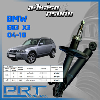 PRT โช้คอัพ   สำหรับ  BMW E83 X3 ปี 2004-2010 (STANDARD)