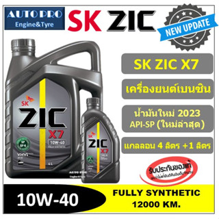 (น้ำมันใหม่ปี2023/API-SP) 10W-40 ZIC X7 |5 ลิตร (4+1)| น้ำมันเครื่องยนต์เบนซิน สังเคราะห์แท้100% ระยะ 12,000-15,000 KM