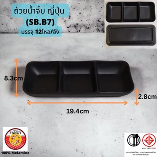 ถ้วยน้ำจิ้มญี่ปุ่น เนื้อเมลามินสีดำด้าน ขนาดเล็ก