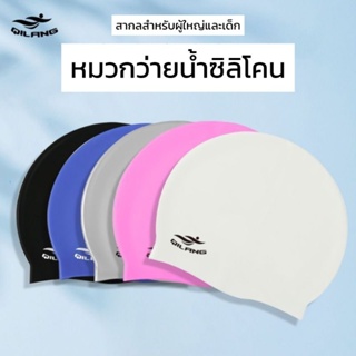 🇹🇭 หมวกว่ายน้ำซิลิโคน สำหรับผู้ใหญ่และเด็ก กันน้ำ ยืดหยุ่น น…